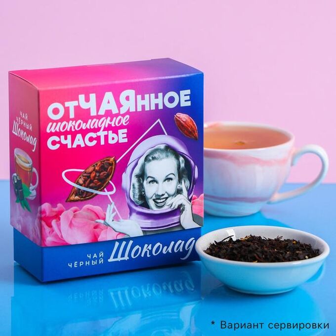 Фабрика счастья Чай чёрный «Отчайное», вкус: шоколад, 100 г.