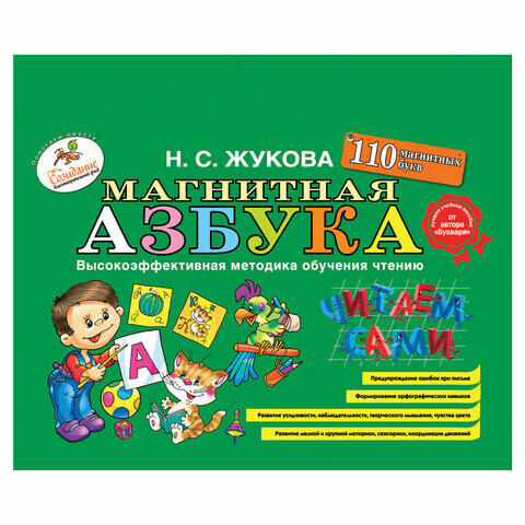 Эксмо Магнитная азбука, Жукова Н.С., 622097