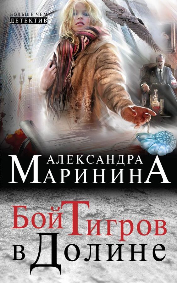 Эксмо Маринина А. Бой тигров в долине