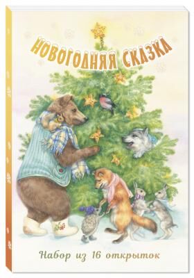 978-5-91921-983-5  Набор из 16 открыток &quot;Новогодняя сказка&quot;
