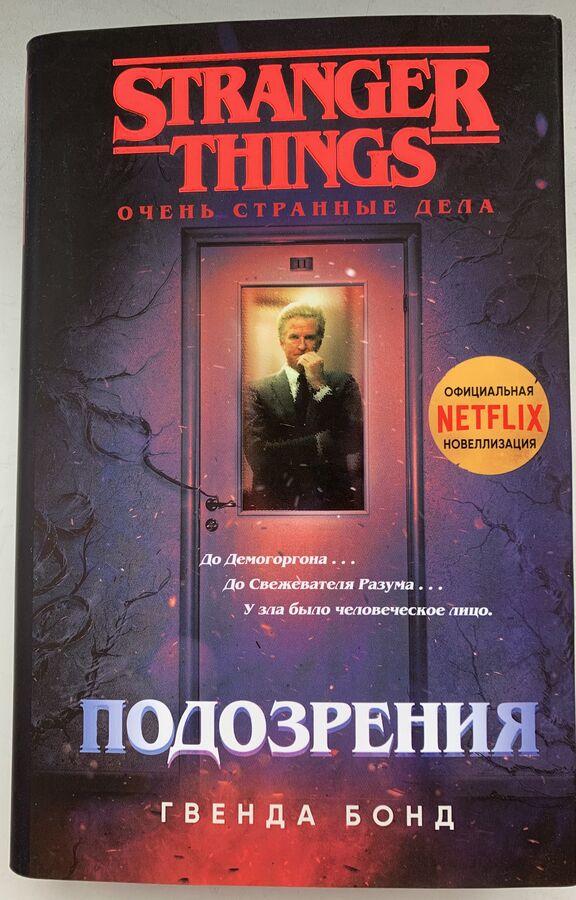 Книги для подростков по сериалу Stranger things во Владивостоке