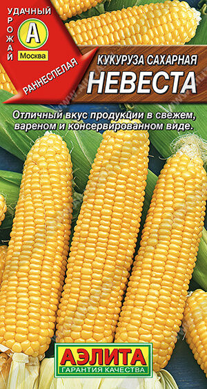 Агрофирма АЭЛИТА Кукуруза сахарная Невеста