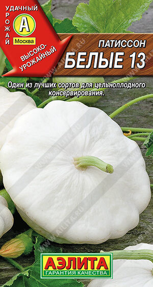 Агрофирма АЭЛИТА Патиссон Белые 13 (белый пакет)