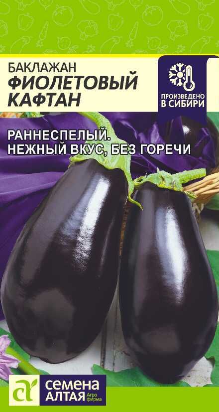Баклажан фиолетовый кафтан. Баклажан фиолетовый кафтан. (семена алтая). Баклажан фиолетовое чудо f1. Загадки про овощи баклажан.