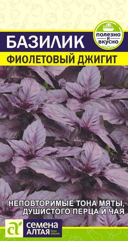 Семена Алтая Базилик Фиолетовый Джигит 0,3 гр
