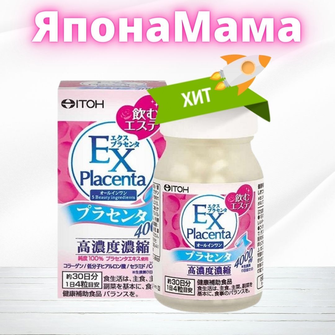 EX Placenta Экстракт плаценты c коэнзимом Q10, коллагеном. Биологически ...