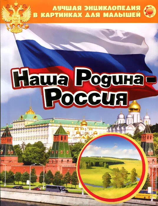 Росмэн Наша Родина - Россия