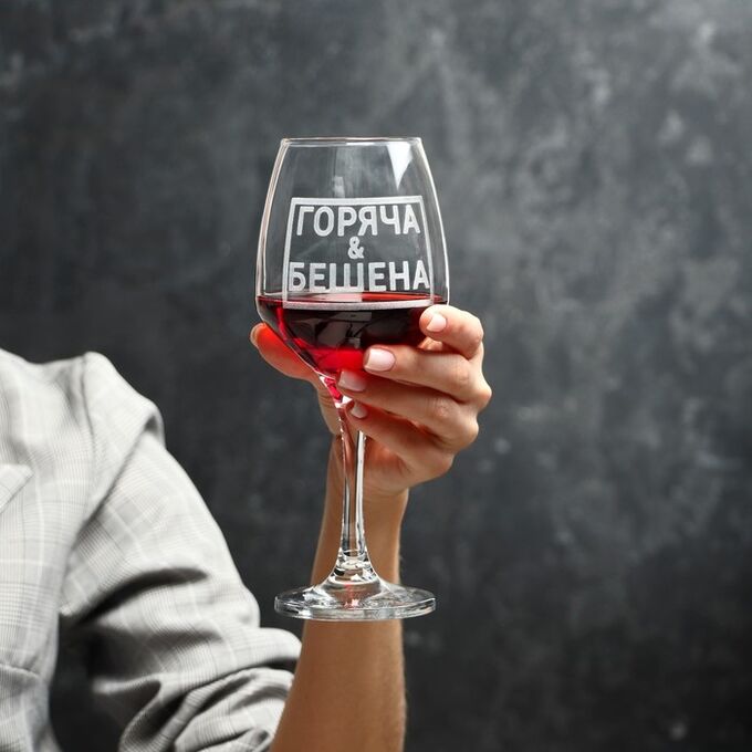 Дорого внимание Бокал для вина «Горяча и бешена», гравировка, 350 мл