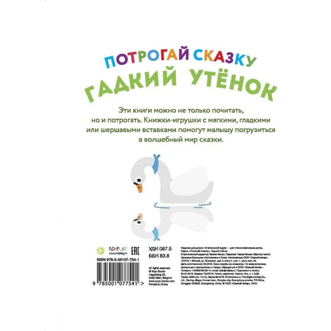 НДПЛЕЙ Потрогай сказку. Гадкий утенок. Развивающая книга