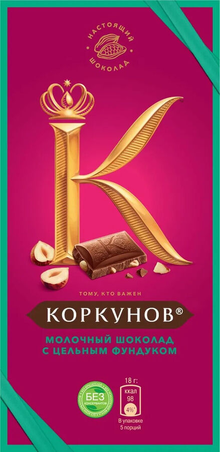 Молочный шоколад Коркунов, с цельным фундуком, 90 г