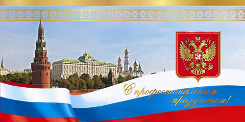 MILAND Открытка С профессиональным праздником!