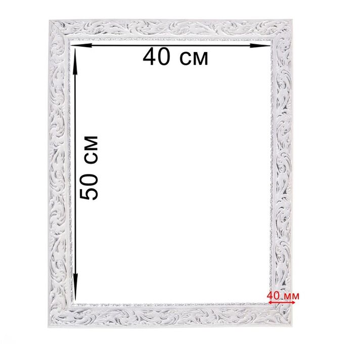 Calligrata Рама для картин (зеркал) 40 х 50 х 4 см, дерево, «Версаль», цвет бело-серебристый
