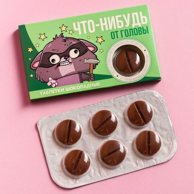 Шоколадные таблетки