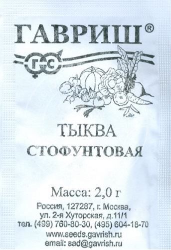 Гавриш Тыква Стофунтовая ч/б (Код: 89024)