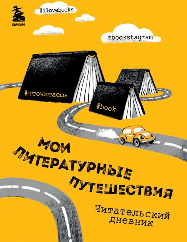 Маслакова В.О. Литературные путешествия. Читательский дневник (желтая обложка)