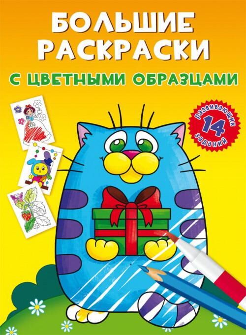 Раскраска CRYSTAL BOOK Большие раскраски с цветными образцами Котик