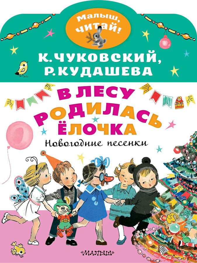 Чуковский К.И., Кудашева Р.А. В лесу родилась ёлочка. Новогодние песенки