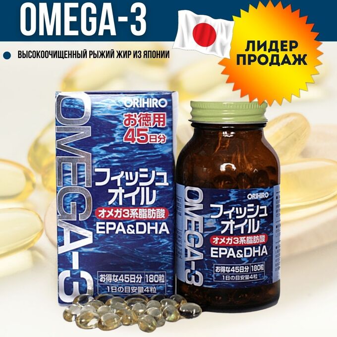 Orihiro Омега 3 DHA &amp; EPA Орихиро Омега 3 ДКГ и ЭПК 180 таблеток (45 дней)