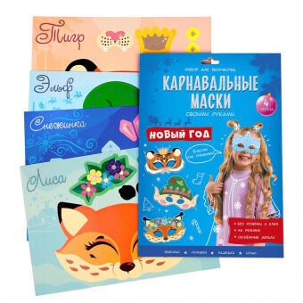 Геодом Карнавальные маски своими руками. Новый год. 4 образа.