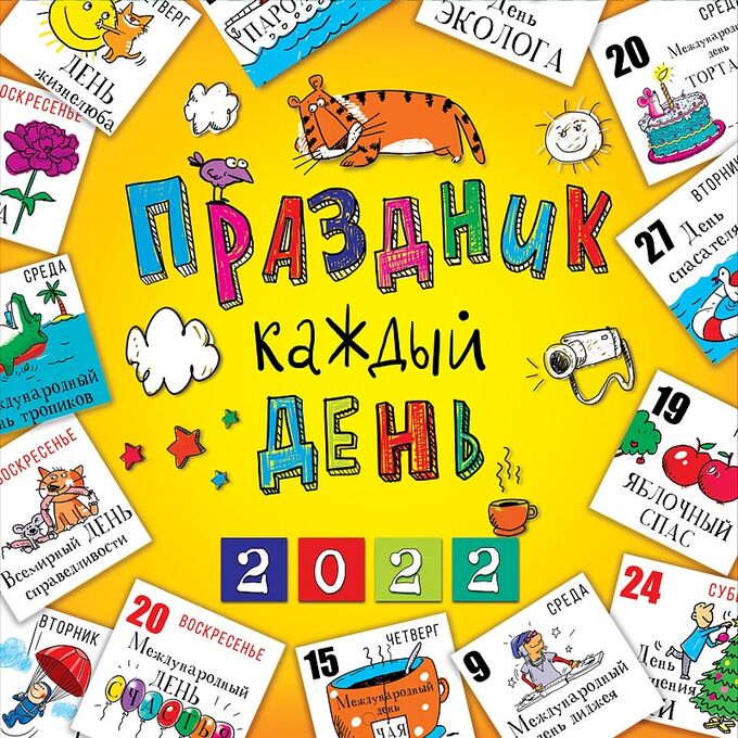 Календарь праздников для детей 2025 год Календарь Праздник каждый день 2022 Настенные перекидные средние. Коллекционные 