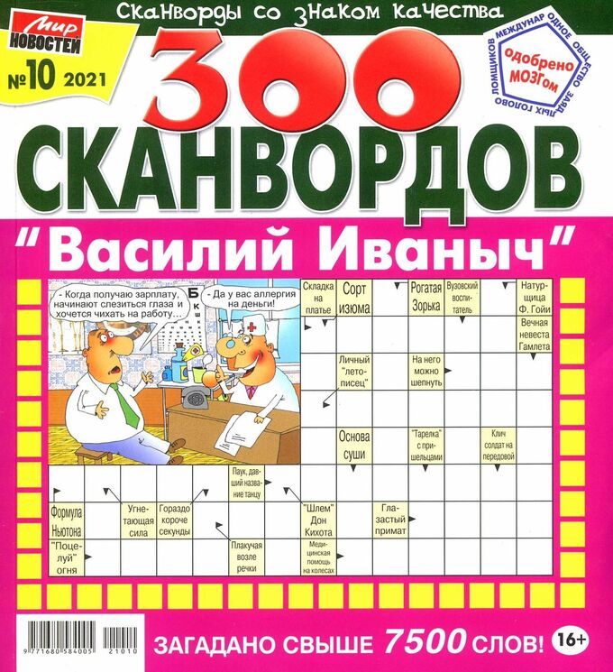 Кроссворд 10 лет. Кроссворд будем знакомы. Реклама услуги по сути сканворд 6. Большая книга сканвордов 2022. Журнал сканвордов с котом на обложке.