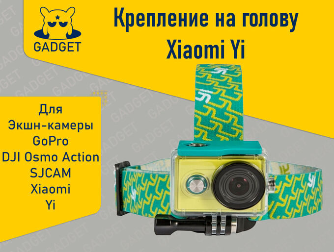 Оригинальное крепление на голову Xiaomi Yi для экшн камеры GoPro, DJI Osmo Action, SJCAM, Xiaomi, Yi, YDTD02XY