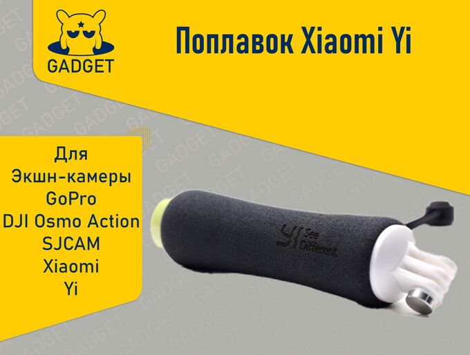 Ручка-поплавок Xiaomi Yi для экшн камеры GoPro, DJI Osmo Action, SJCAM, Xiaomi, Yi, FSG01XY