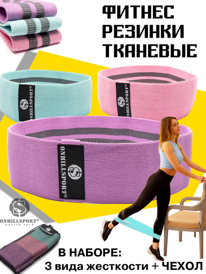 ONHILLSPORT Фитнес резинки тканевые (набор в мешочке) 3 шт в 1