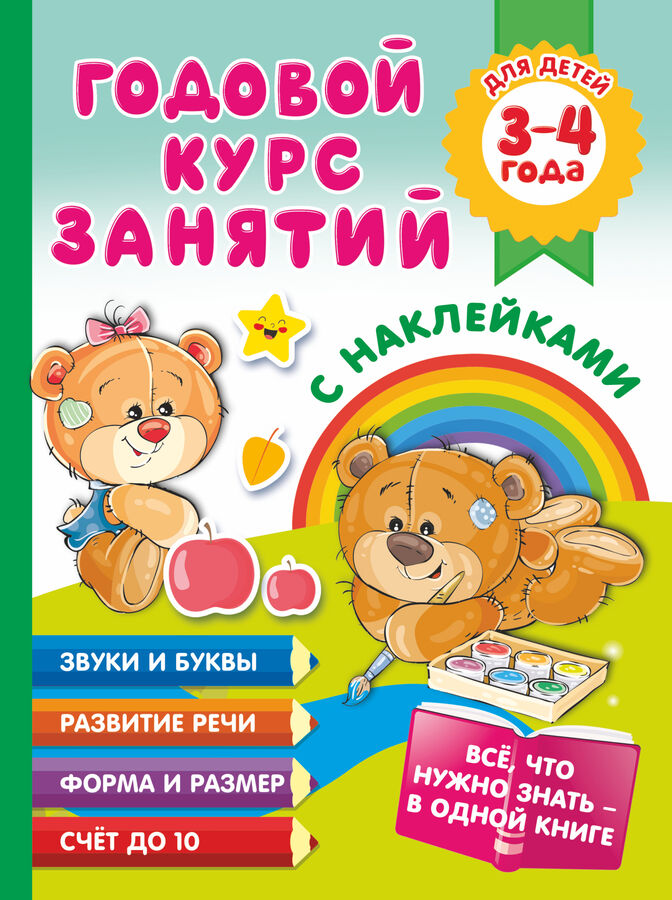 Матвеева А.С. Годовой курс занятий с наклейками для детей. 3–4 года