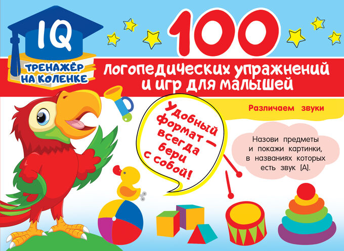 Матвеева А.С. 100 логопедических упражнений и игр для малышей