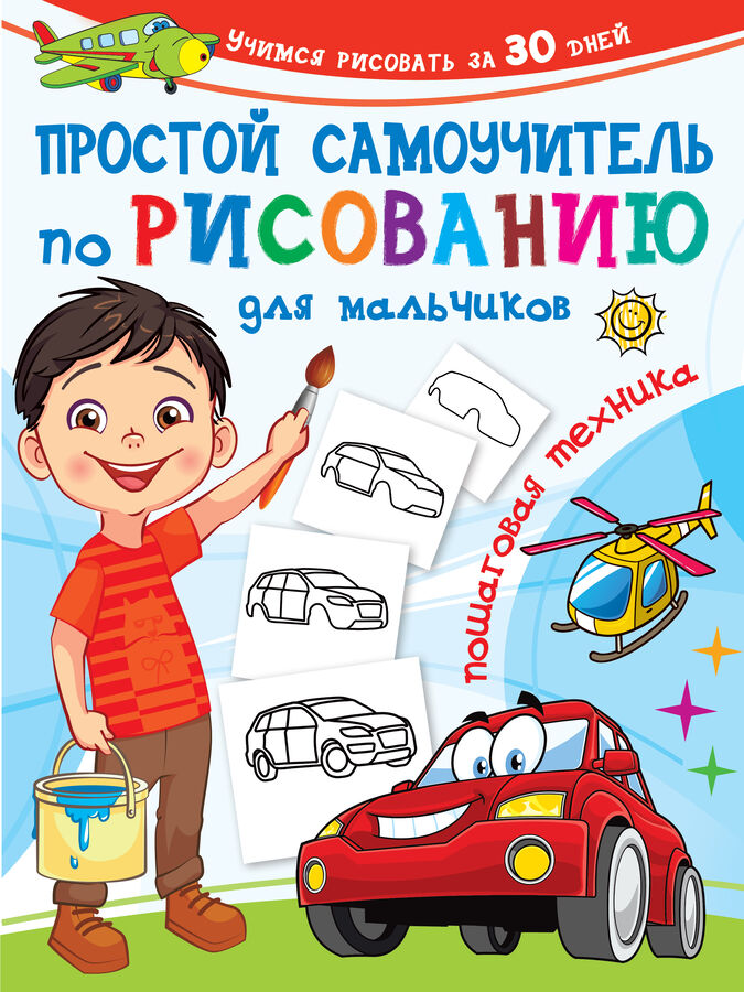 Издательство АСТ Дмитриева В.Г. Простой самоучитель по рисованию для мальчиков. Пошаговая техника