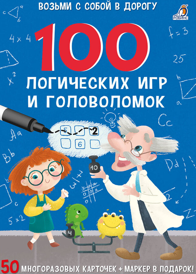 РОБИНС издательство 100 логических игр и головоломок