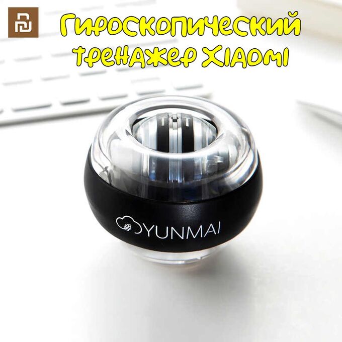 Xiaomi Кистевой гироскопический тренажер Mi Yunmai Gyroscopic