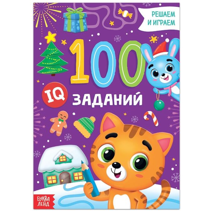 БУКВА-ЛЕНД Книга «100 IQ-заданий», 40 стр.