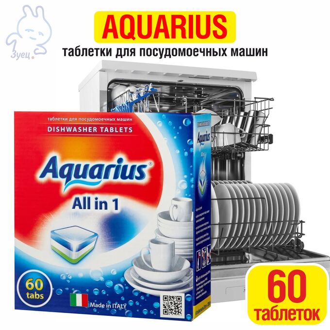 Купить таблетки для посудомоечной машины 100 штук. Таблетки для ПММ "Aquarius" allin1. Таблетки Aquarius для ПММ all in1 60 таб. Таблетки для ПММ Aquarius all in 1 60 шт. Аквариус таблетки для посудомойки 56.
