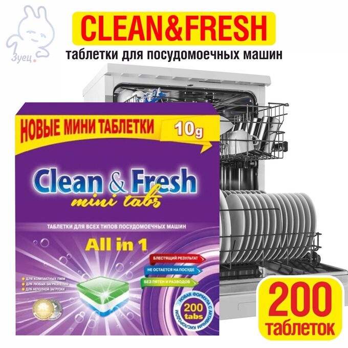 Таблетки для посудомоечных машин &quot;Clean&amp;Fresh&quot; Allin1 mini tabs 200 штук