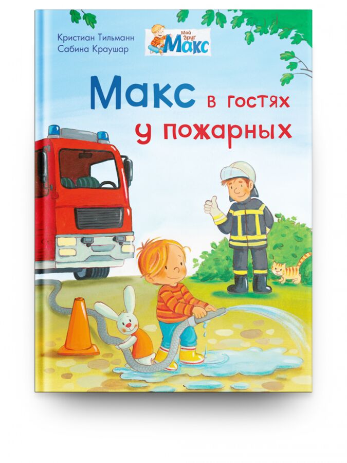 Издательство Омега (СР) Мой друг Макс. Макс в гостях у пожарных (5841) меловка