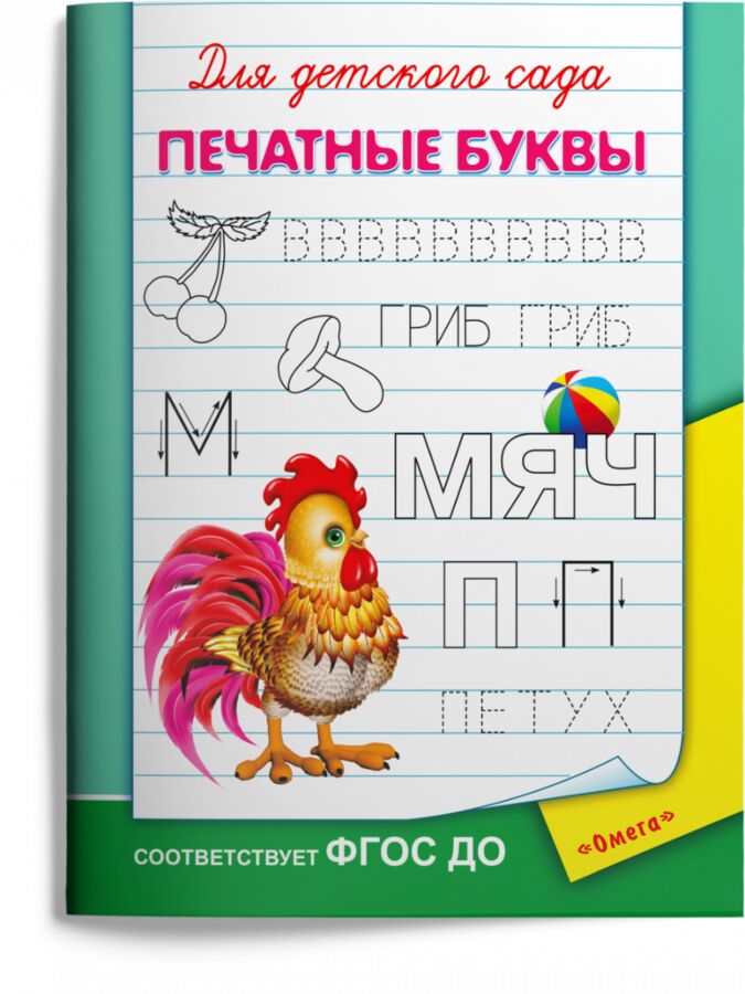 Издательство Омега (Раскр) Для детского сада.  Печатные буквы (3736)