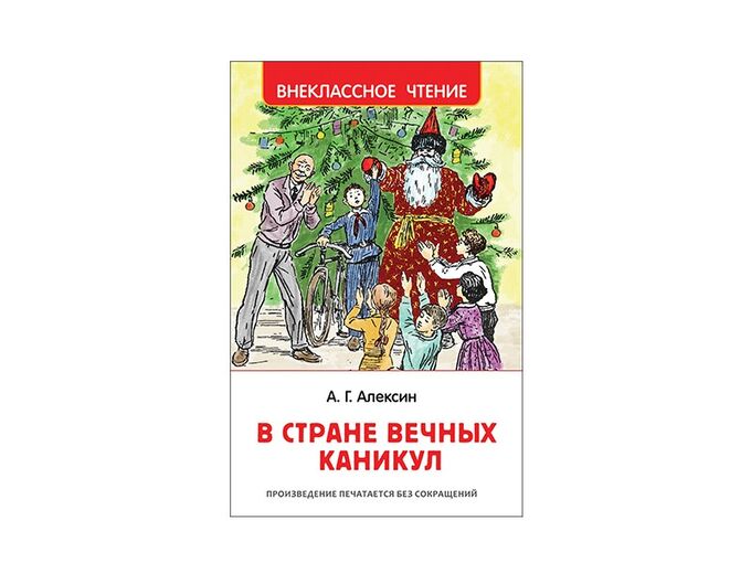 Вечный каникулы слушать. В стране вечных каникул. В стране вечных каникул книга. Алексин а.г. "в стране вечных каникул".