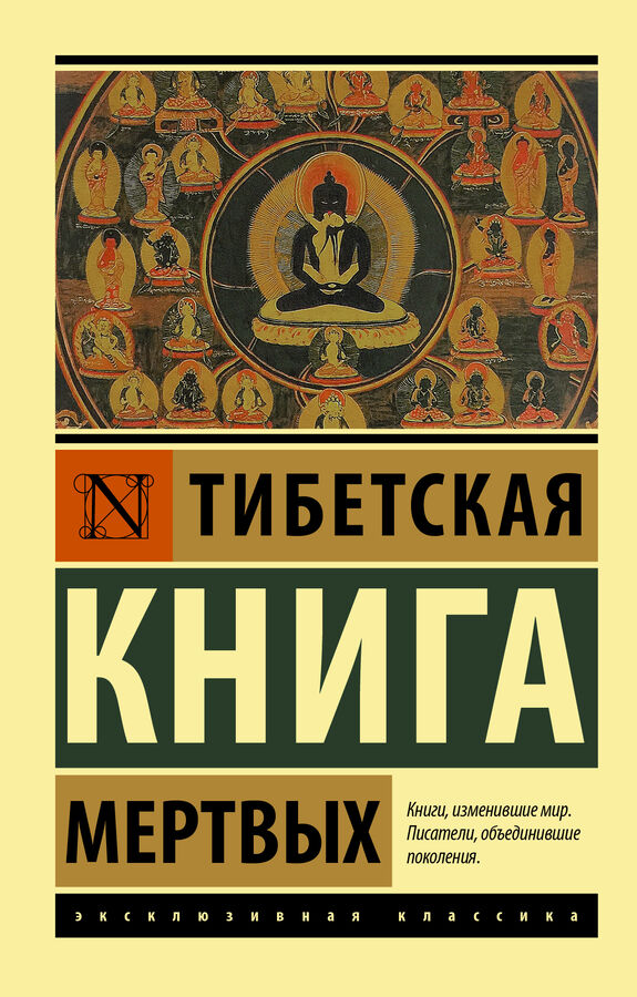 Издательство АСТ . Тибетская Книга мертвых