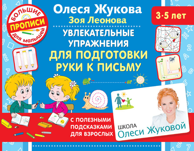 Жукова О.С., Леонова З.Л. Увлекательные упражнения для подготовки руки к письму