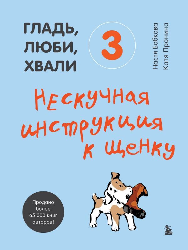 Бобкова А.М., Пронина Е.А. Гладь, люби, хвали 3. Нескучная инструкция к щенку