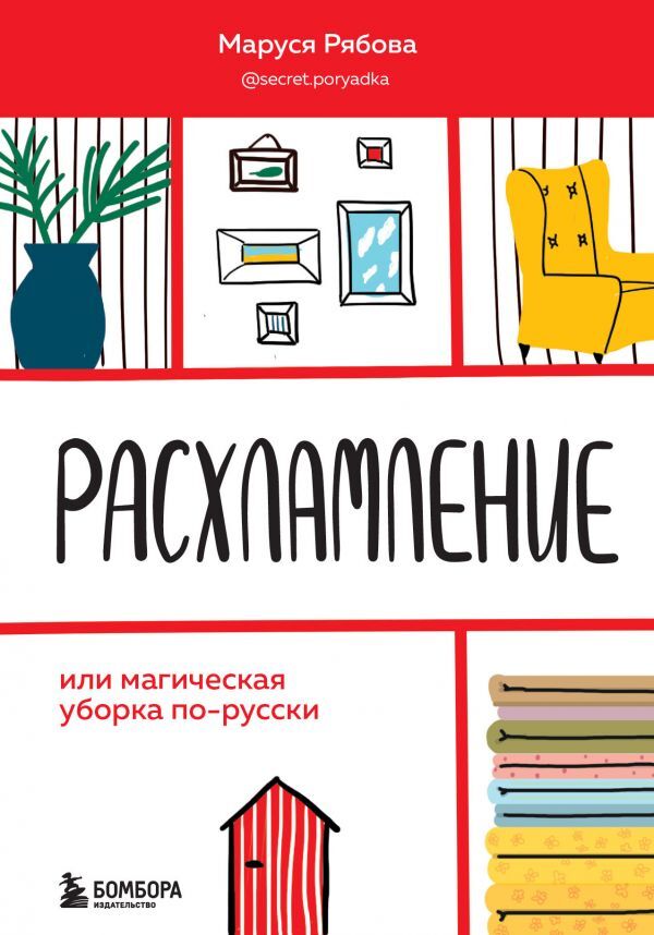 Рябова М. Расхламление, или магическая уборка по-русски