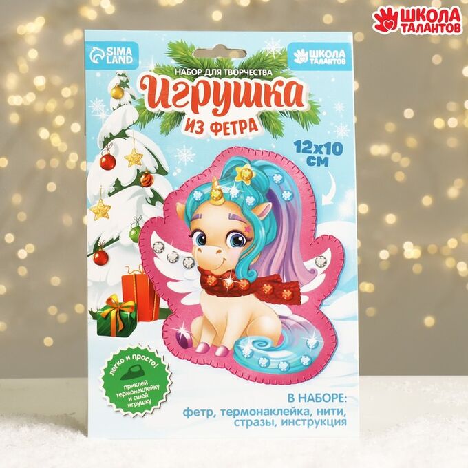 Школа талантов Набор для творчества. Игрушка из фетра «Единорог»