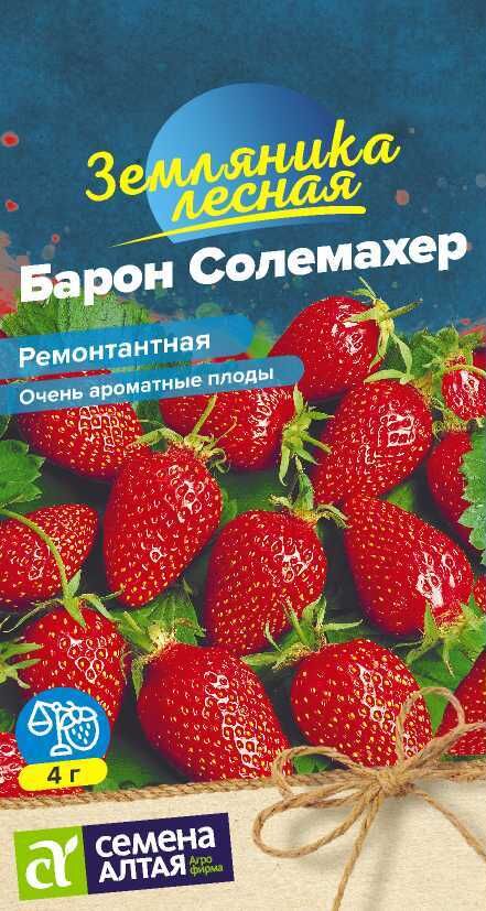 Семена Алтая Ягода Земляника Барон Солемахер ремонтантная/Сем Алт/цп 0,1 гр.