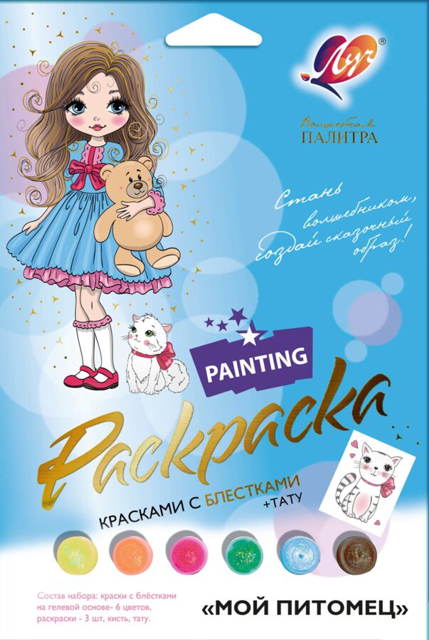 Луч Набор красок с блестками с раскрасками &quot;&quot;Мой питомец&quot;&quot;