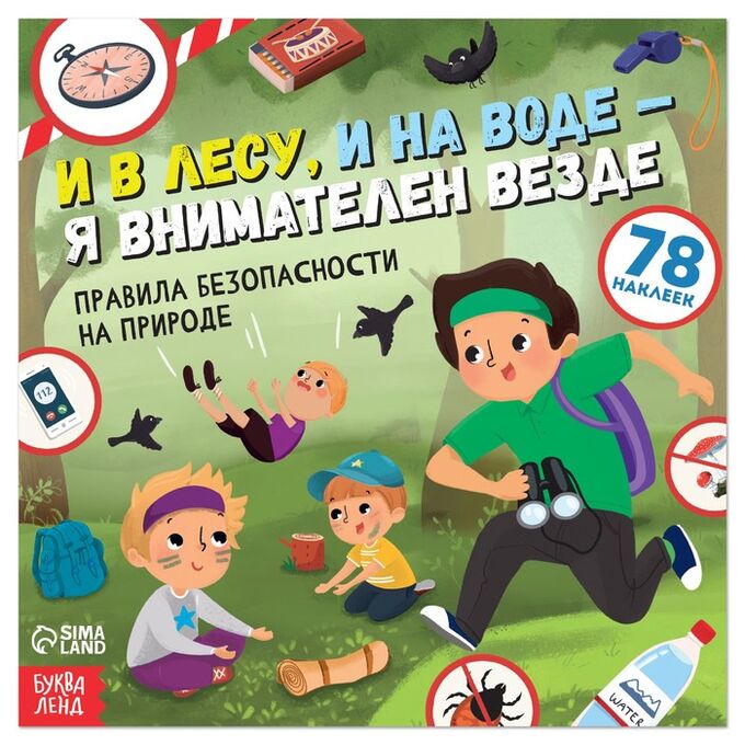 БУКВА-ЛЕНД Книга с наклейками «И в лесу, и на воде - я внимателен везде», 16 стр.