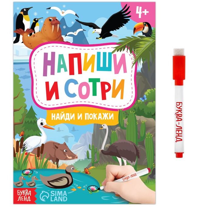 БУКВА-ЛЕНД Книжка с маркером «Пиши-стирай. Найди и покажи», 12 стр.