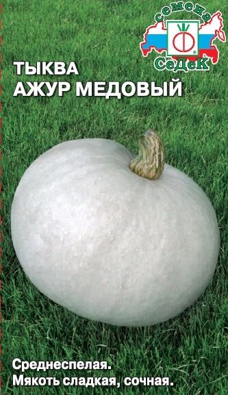 Седек Тыква Ажур Медовый F1
