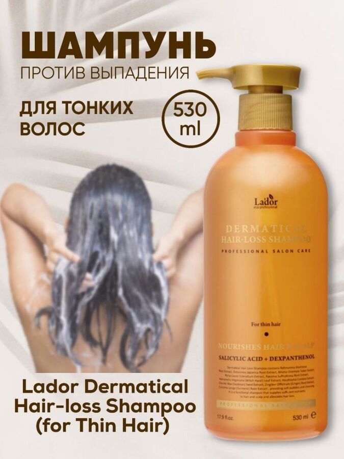 Lador Шампунь против выпадения для тонких волос Dermatical Hair-Loss Shampoo (For Thin Hair), 530 мл
